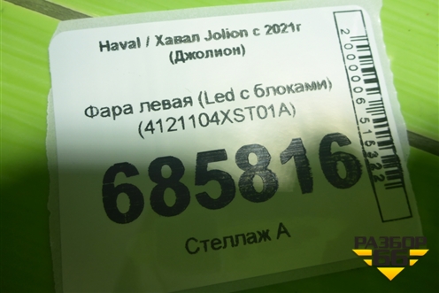 Фара левая (Led с блоками) (4121104XST01A) для Haval Jolion с 2021г (Джолион)