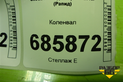 Коленвал (1.6л CFN) для Skoda Rapid с 2013г (Рапид)