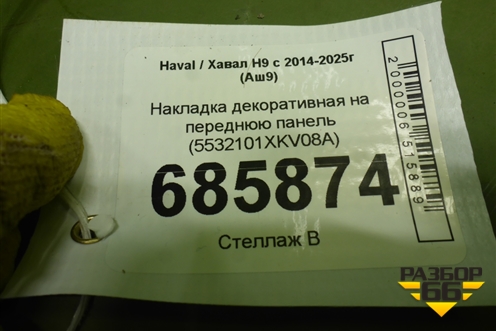 Накладка декоративная на переднюю панель (5532101XKV08A) для Haval H9 с 2014-2025г (Аш9)