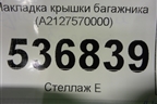 Накладка крышки багажника (A2127570000) для Mercedes Benz E-Klass W212 с 2009-2016г (Е)
