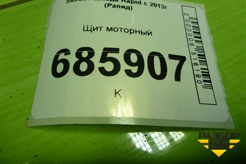 Щит моторный (6C1804013A) для Skoda Rapid с 2013г (Рапид)