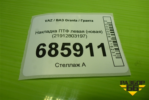 Накладка ПТФ левая (новая, до 2018г) (21912803197) для VAZ Granta / Гранта