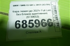 Фара левая (до 2021г Full Led без блоков адаптивная) (8739653) для BMW X3 G01 с 2017г (Х3 Г01)