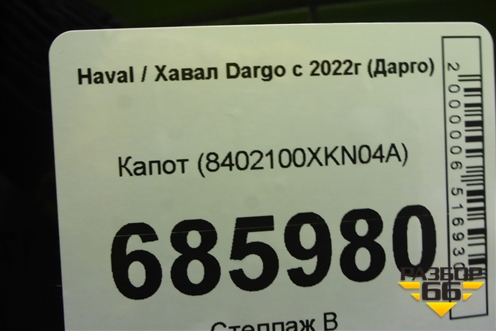 Капот (8402100XKN04A) для Haval Dargo с 2022г (Дарго)