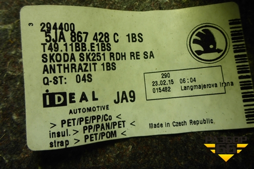 Обшивка багажника правая (лифтбэк) (5JA867428C) для Skoda Rapid с 2013г (Рапид)