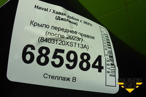 Крыло переднее правое (после 2023г) (8403120XST13A) для Haval Jolion с 2021г (Джолион)