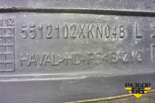 Локер передний левый (5512102XKN04B) для Haval Dargo с 2022г (Дарго)