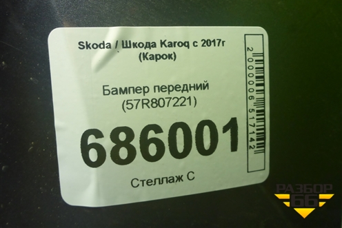 Бампер передний (57R807221) для Skoda Karoq с 2017г (Карок)