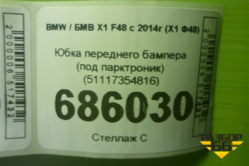 Юбка переднего бампера (под парктроник) (51117354816) для BMW X1 F48 с 2014г (Х1 Ф48)
