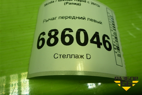 Рычаг передний левый (6RU407151) для Skoda Rapid с 2013г (Рапид)