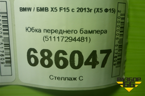 Юбка переднего бампера (под парктроник) (51117294481) для BMW X5 F15 с 2013г (Х5 Ф15)