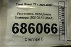 Усилитель переднего бампера (501018728AA) для Tenet T7 с 2025-2026г