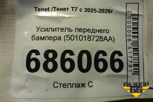 Усилитель переднего бампера (501018728AA) для Tenet T7 с 2025-2026г