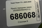 Крыло переднее левое (553000456AADYJ) для Tenet T7 с 2025-2026г