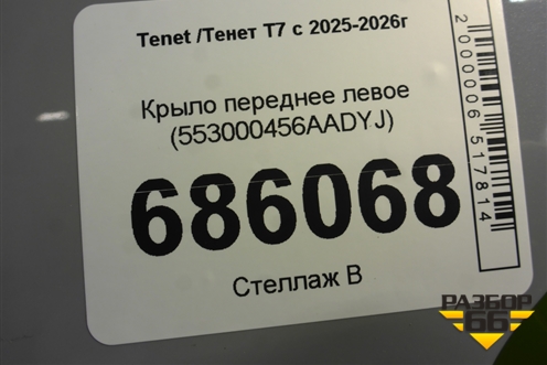 Крыло переднее левое (553000456AADYJ) для Tenet T7 с 2025-2026г