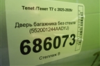 Дверь багажника без стекла (552001244AADYJ) для Tenet T7 с 2025-2026г