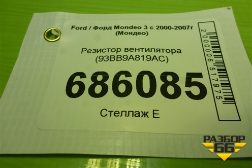 Резистор вентилятора (93BB9A819AC) для Ford Mondeo 3 с 2000-2007г (Мондео)
