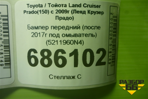 Бампер передний (после 2017г под омыватель) (5211960N4) для Toyota Land Cruiser Prado(150) с 2009г (Ленд Крузер Прадо)