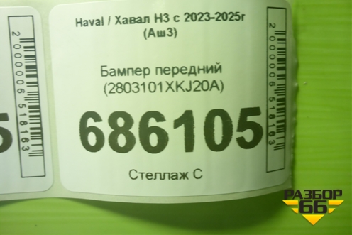 Бампер передний (2803101XKJ20A) для Haval H3 с 2023-2025г (Аш3)