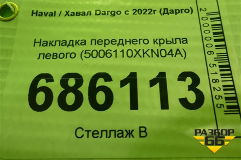 Накладка переднего крыла левого (5006110XKN04A) для Haval Dargo с 2022г (Дарго)