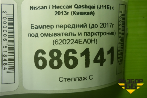 Бампер передний (до 2017г под омыватель и парктроник) (620224EA0H) для Nissan Qashqai (J11E) с 2013г (Кашкай)
