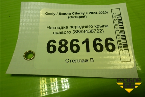Накладка переднего крыла правого (8893438722) для Geely Cityray с 2024-2025г (Ситирей)