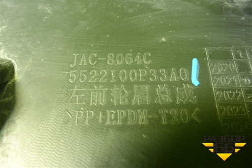 Накладка переднего крыла левого (5522100P33A0) для JAC T9 с 2021-2025г (Т9)