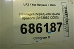 Накладка переднего крыла правого (316388212050) для UAZ Патриот с 2003г