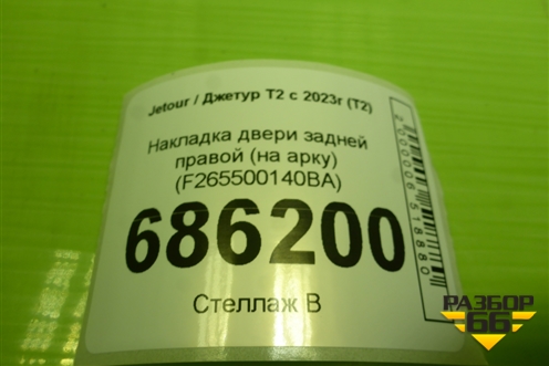 Накладка двери задней правой (на арку) (F265500140BA) для Jetour T2 с 2023г (Т2)