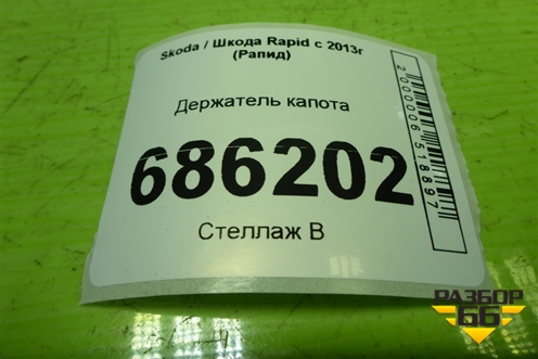 Держатель капота для Skoda Rapid с 2013г (Рапид)