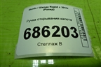 Ручка открывания капота (6R1823633) для Skoda Rapid с 2013г (Рапид)