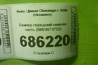 Бампер передний нижняя часть (8893073702) для Geely Okavango с 2020г (Окованго)