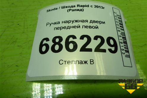 Ручка наружная двери передней левой (5N0837885H) для Skoda Rapid с 2013г (Рапид)