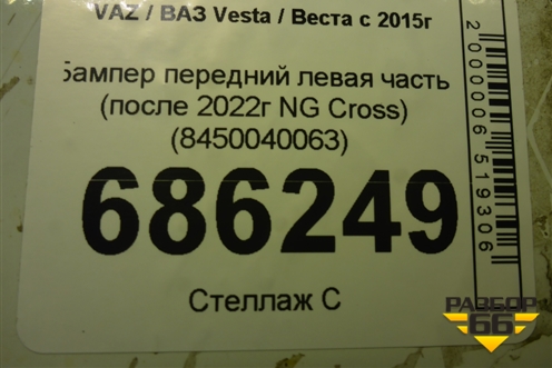 Бампер передний левая часть (после 2022г NG Cross) (8450040063) для VAZ Vesta / Веста с 2015г
