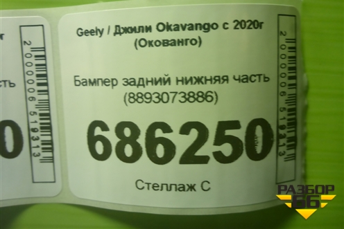Бампер задний нижняя часть (8893073886) для Geely Okavango с 2020г (Окованго)