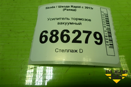 Усилитель тормозов вакуумный (6R1614105Q) для Skoda Rapid с 2013г (Рапид)