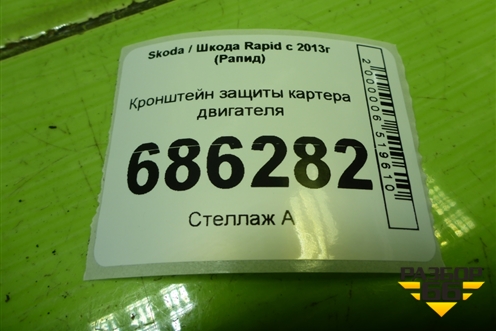 Кронштейн защиты картера двигателя для Skoda Rapid с 2013г (Рапид)
