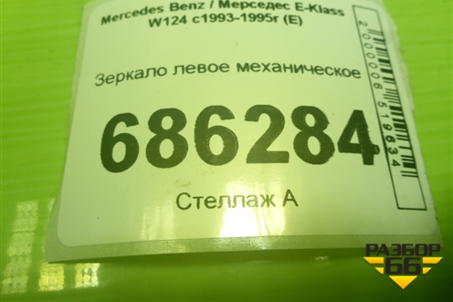 Зеркало левое механическое (1248110341) для Mercedes Benz E-Klass W124 с1993-1995г (Е)