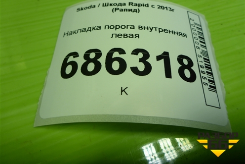 Накладка порога внутренняя левая (5JA853371) для Skoda Rapid с 2013г (Рапид)