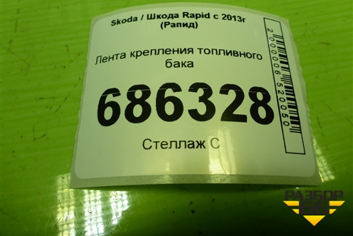 Лента крепления топливного бака для Skoda Rapid с 2013г (Рапид)