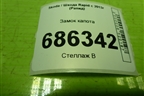 Замок капота для Skoda Rapid с 2013г (Рапид)