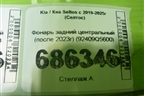 Фонарь задний центральный (после 2023г) (92409Q5600) для Kia Seltos с 2019-2025г (Селтос)