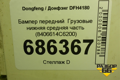 Бампер передний   нижняя средняя часть (8406614С6200) для Dongfeng DFH4180