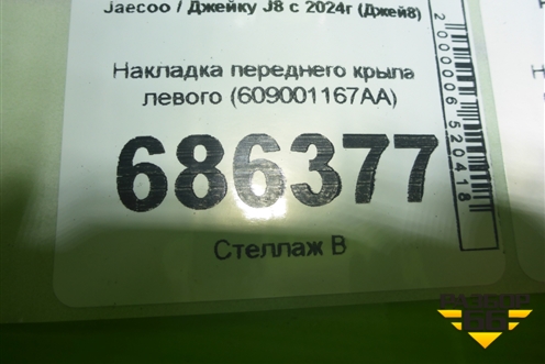Накладка переднего крыла левого (609001167AA) для Jaecoo J8 c 2024г (Джей8)