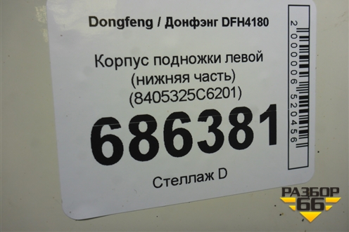 Корпус подножки левой (нижняя часть) (8405325C6201) для Dongfeng DFH4180