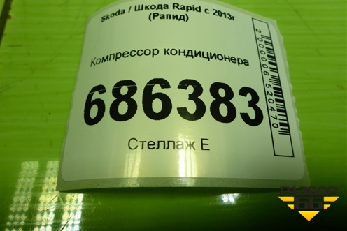 Компрессор кондиционера (1.6л CFN) (6R0820803E) для Skoda Rapid с 2013г (Рапид)