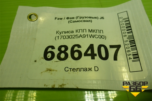 Кулиса КПП МКПП (1703025A91WC00) для Faw J6 (Самосвал)