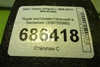 Ящик инструментальный в багажник (329755060) для Opel Insignia с 2008-2017г (Инсигниа)