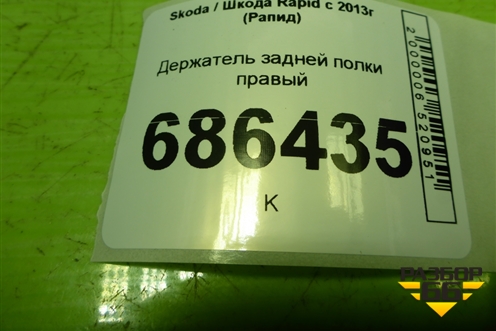 Держатель задней полки правый (лифтбэк) (5JA867762A) для Skoda Rapid с 2013г (Рапид)