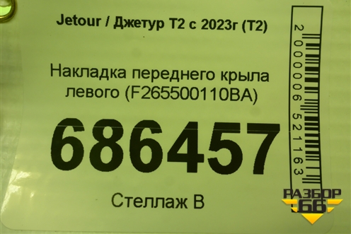 Накладка переднего крыла левого (F265500110BA) для Jetour T2 с 2023г (Т2)